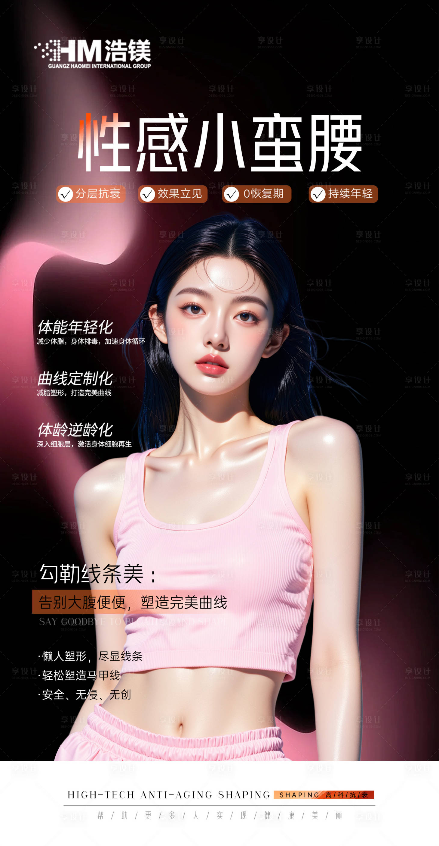 源文件下載【享設計】搜索編號：78270031553689032【醫美美業腰腹海報】