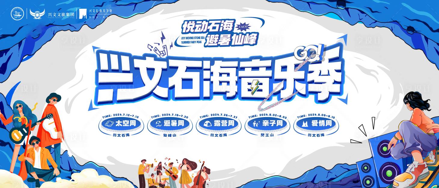 源文件下載【享設計】搜索編號：61780031302971333【興文石海音樂節主畫面】