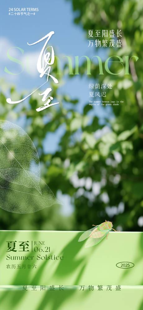 源文件下载【夏至海报】编号：59690031399748903
