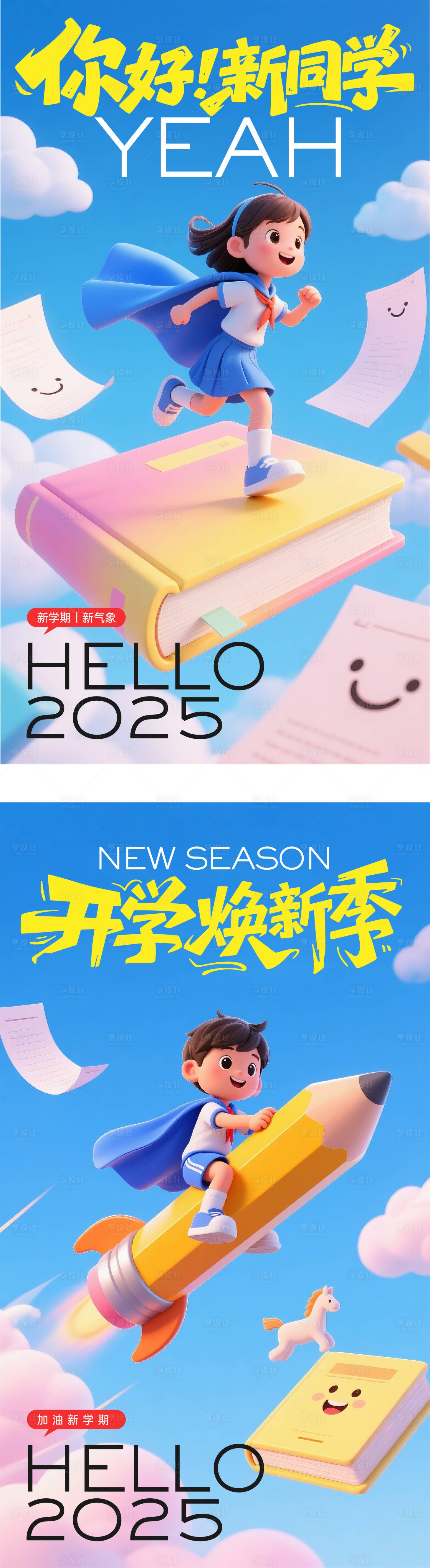 源文件下载【享设计】搜索编号：64220031611423643【开学季系列海报】