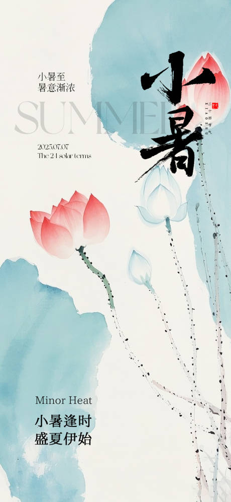 源文件下載【享設(shè)計(jì)】搜索編號(hào)：69330031545869251【小暑節(jié)氣海報(bào)】