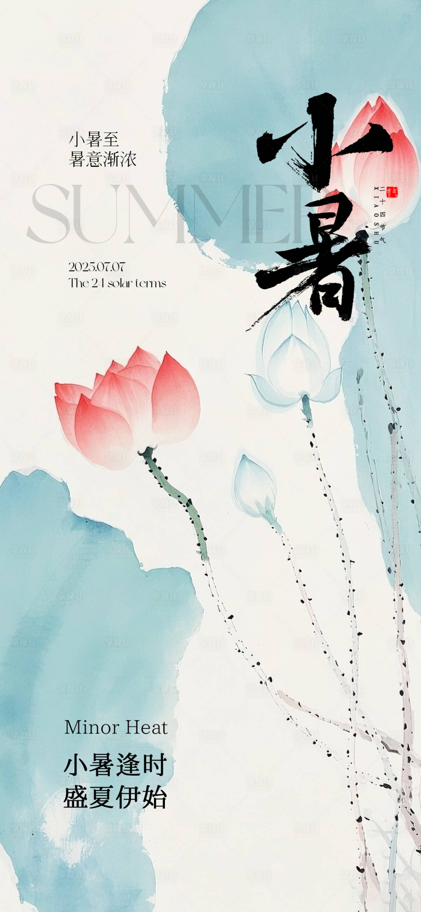 源文件下載【享設計】搜索編號：69330031545869251【小暑節氣海報】