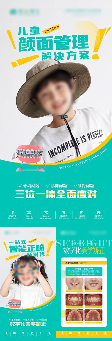 源文件下载【儿童正畸系列海报】编号：68880031652088117