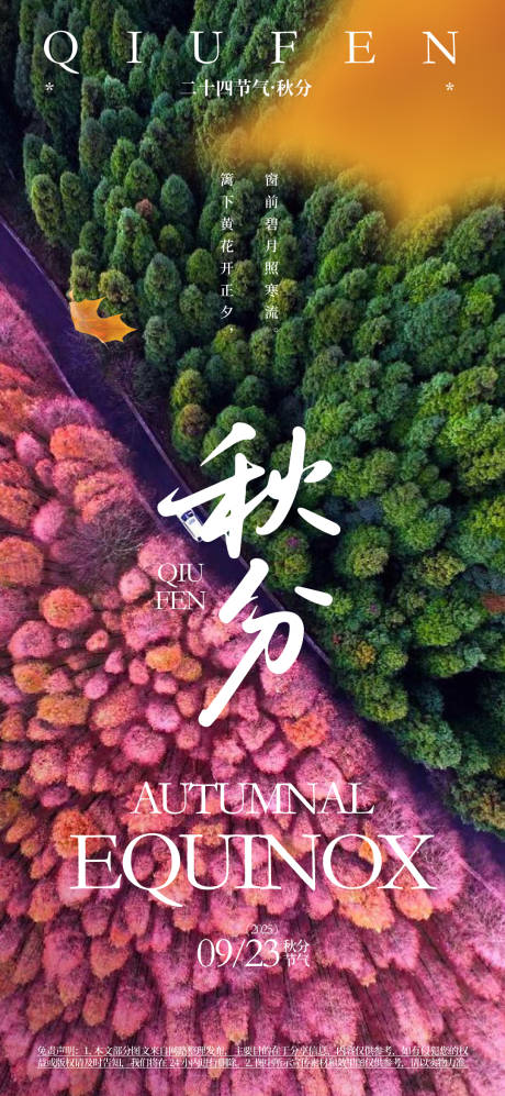 源文件下载【秋分24节气海报】编号：34070031124592575