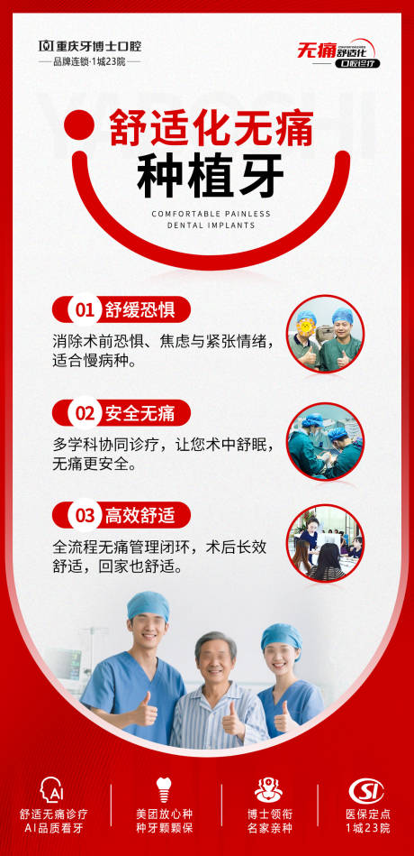 源文件下载【舒适化无痛种植牙宣传海报】编号：69630031513041152
