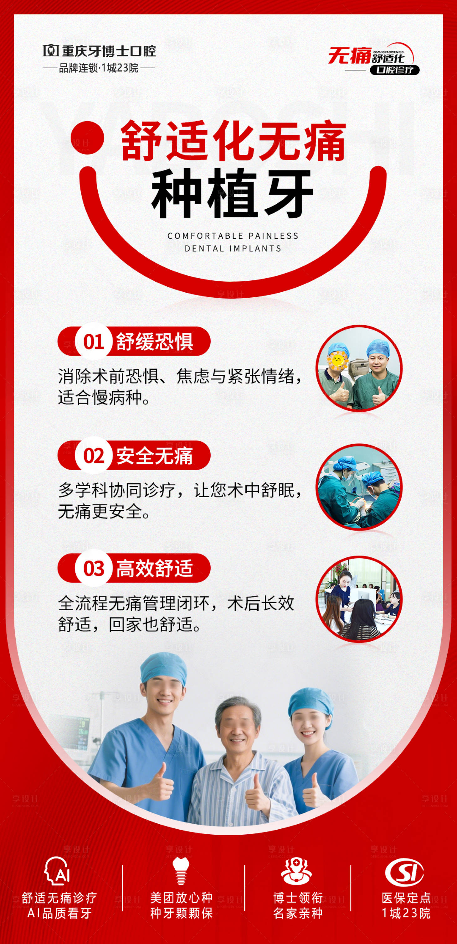 源文件下載【享設(shè)計(jì)】搜索編號(hào)：69630031513041152【舒適化無(wú)痛種植牙宣傳海報(bào)】