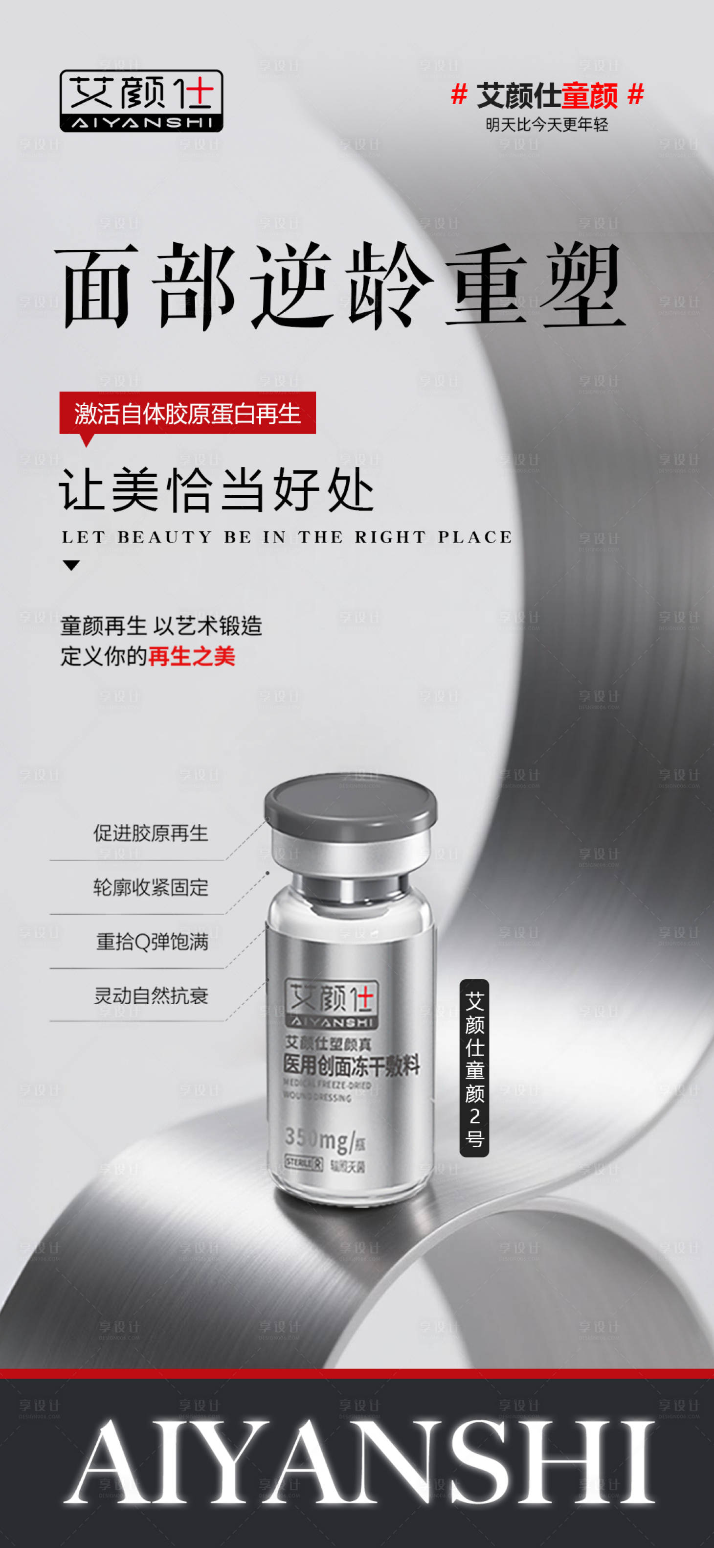 源文件下载【享设计】搜索编号：31100031351074580【医美产品注射水光海报】