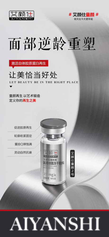 医美产品注射水光海报