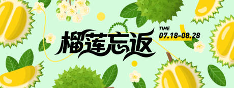 源文件下载【享设计】搜索编号：15500031279956628【榴莲忘返插画背景板】