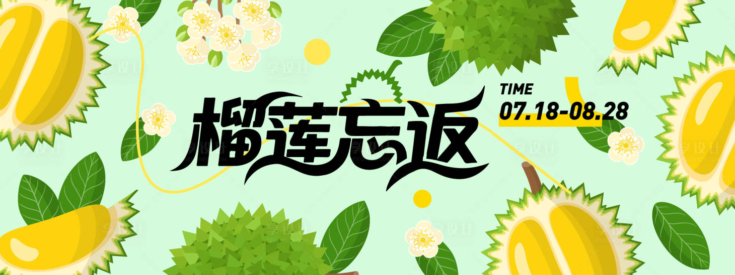 源文件下载【享设计】搜索编号：15500031279956628【榴莲忘返插画背景板】