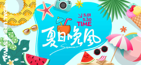 源文件下载【夏天生活节活动展板】编号：74560031387755426