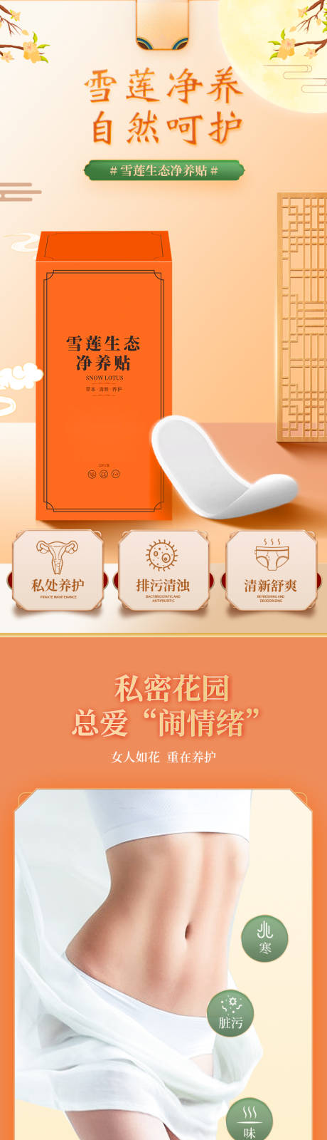 雪莲生态净养贴电商详情页