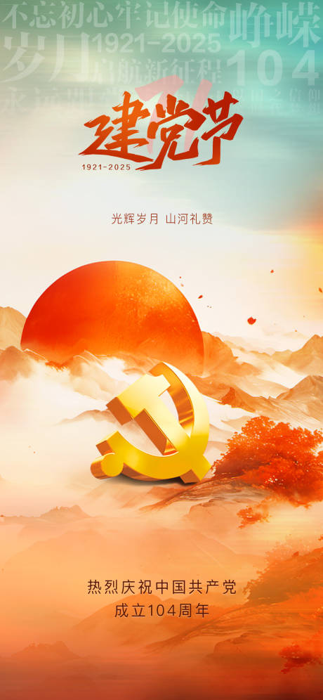 源文件下载【七一建党节海报】编号：86990031589621969