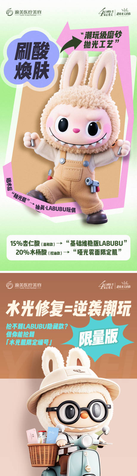 医美LABUBU海报