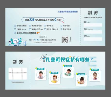 源文件下載【享設計】搜索編號：40420031440703657【眼視光宣傳兌換券卡券】