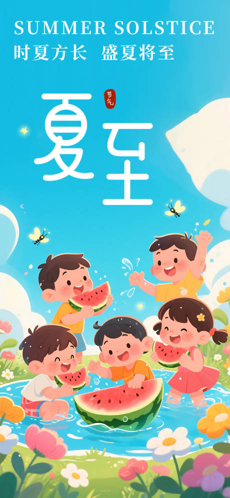 源文件下载【夏至节气海报】编号：81680031135628170