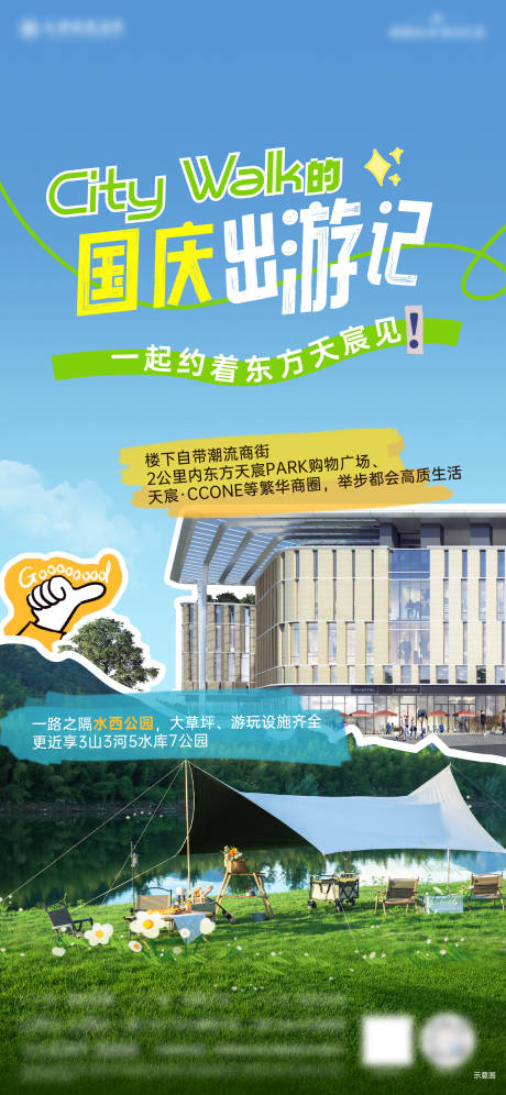 源文件下载【citywalk出游海报】编号：16410031235682264