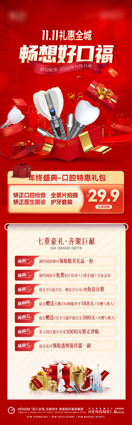 源文件下载【口腔双11活动矫正长图】编号：54900031141532573