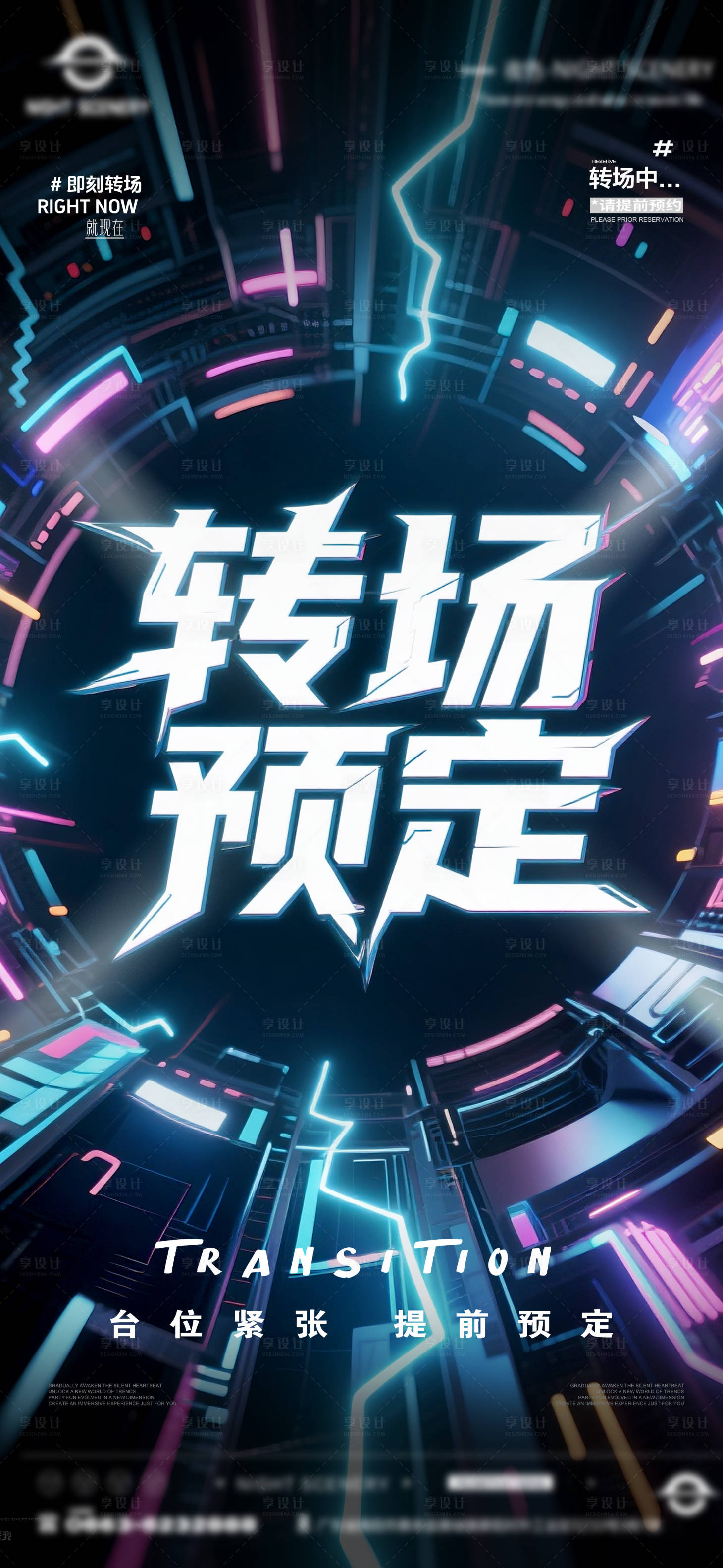 源文件下載【享設計】搜索編號：23280031389112651【夜店酒吧轉場預定海報】