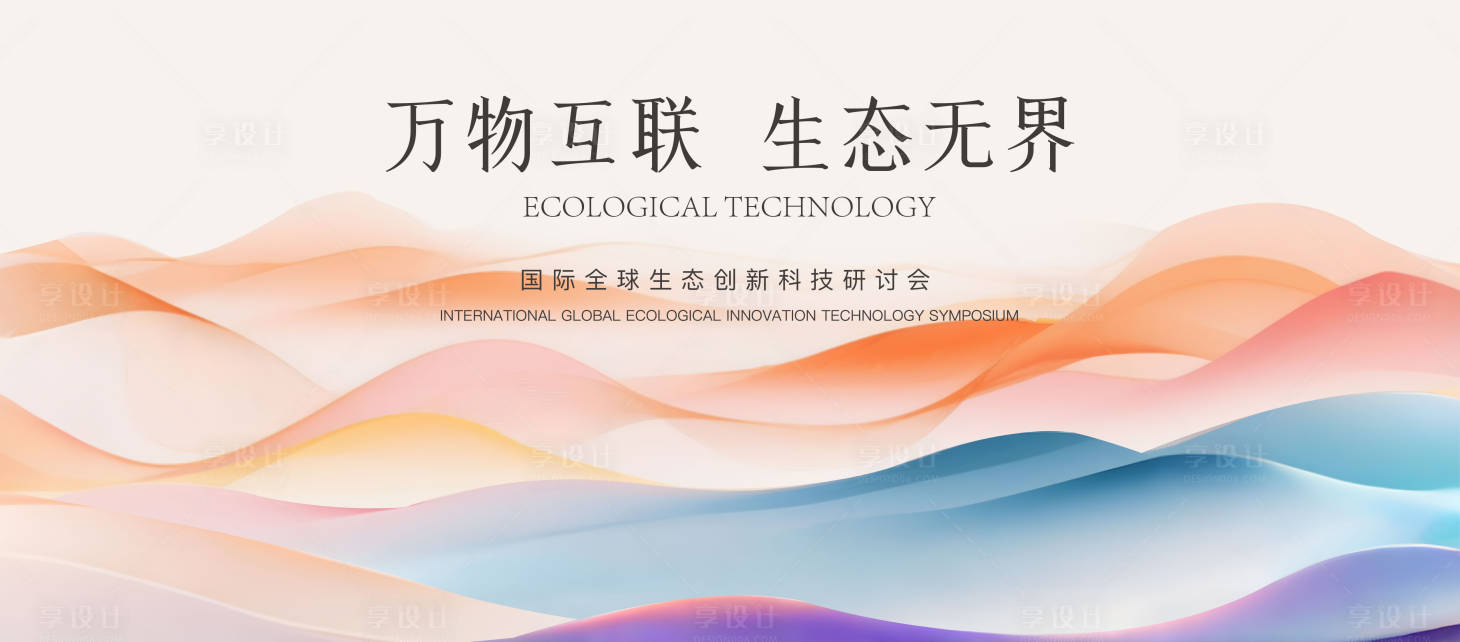源文件下載【享設計】搜索編號：55730031191335300【國際生態研討會】