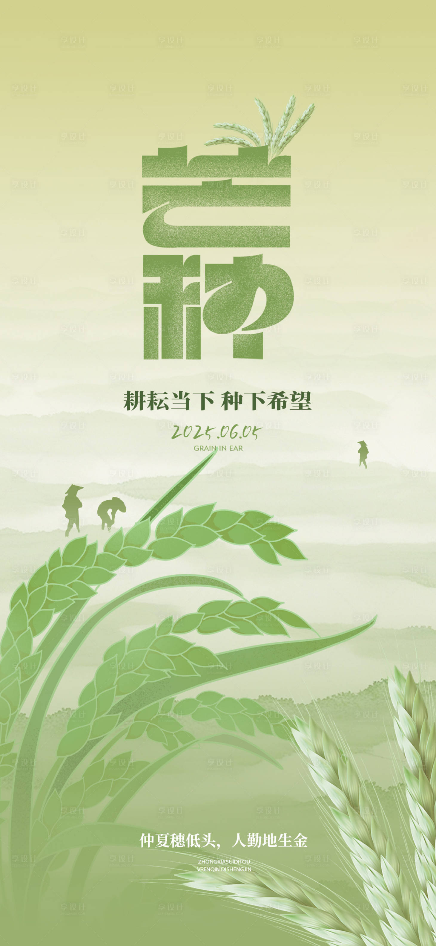 源文件下载【享设计】搜索编号：22980031151257303【芒种节气海报】