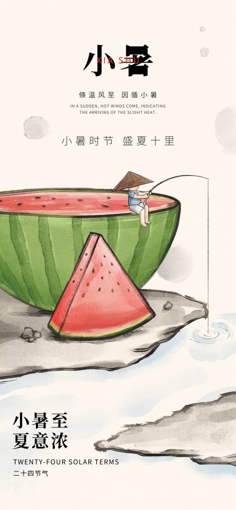 源文件下載【享設計】搜索編號：30710031472213138【小暑】