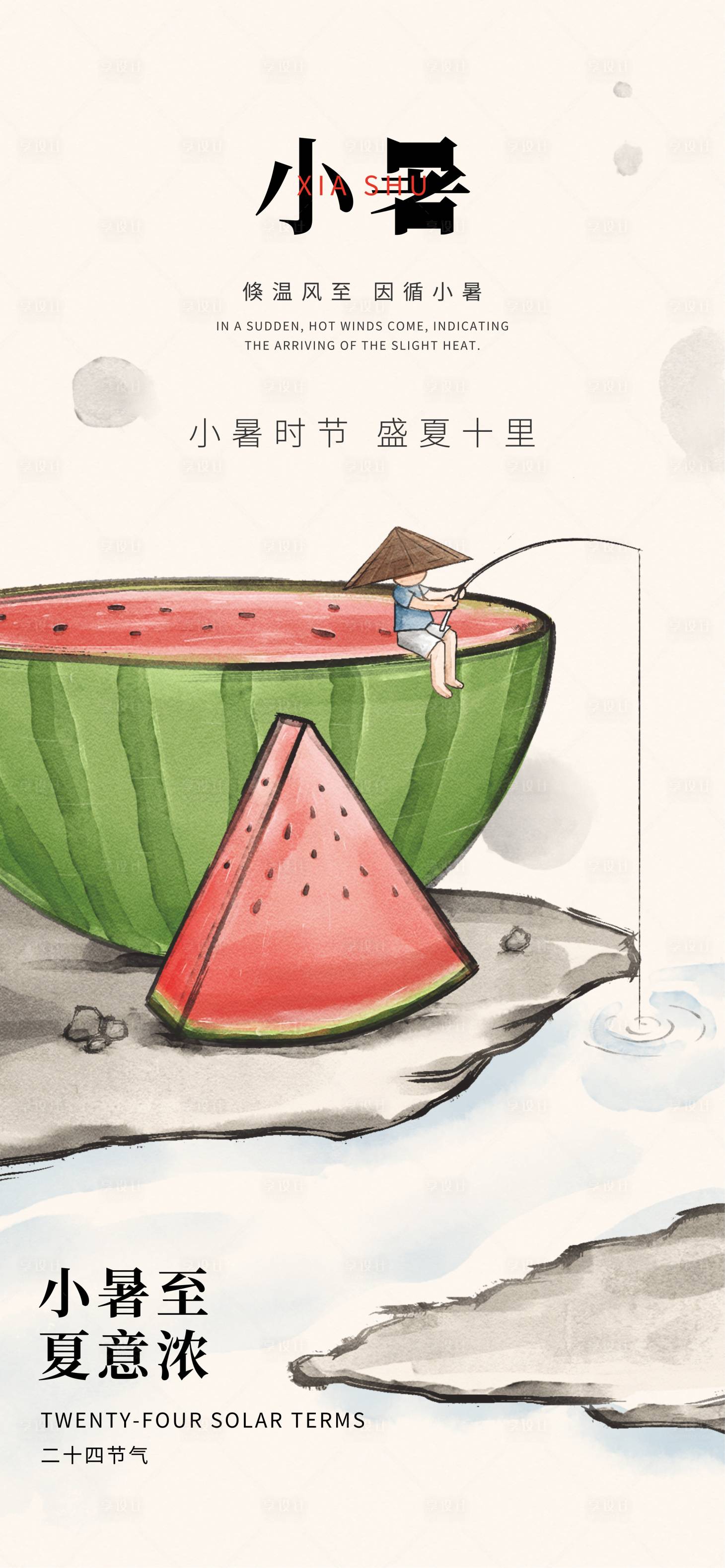 源文件下載【享設計】搜索編號：30710031472213138【小暑】