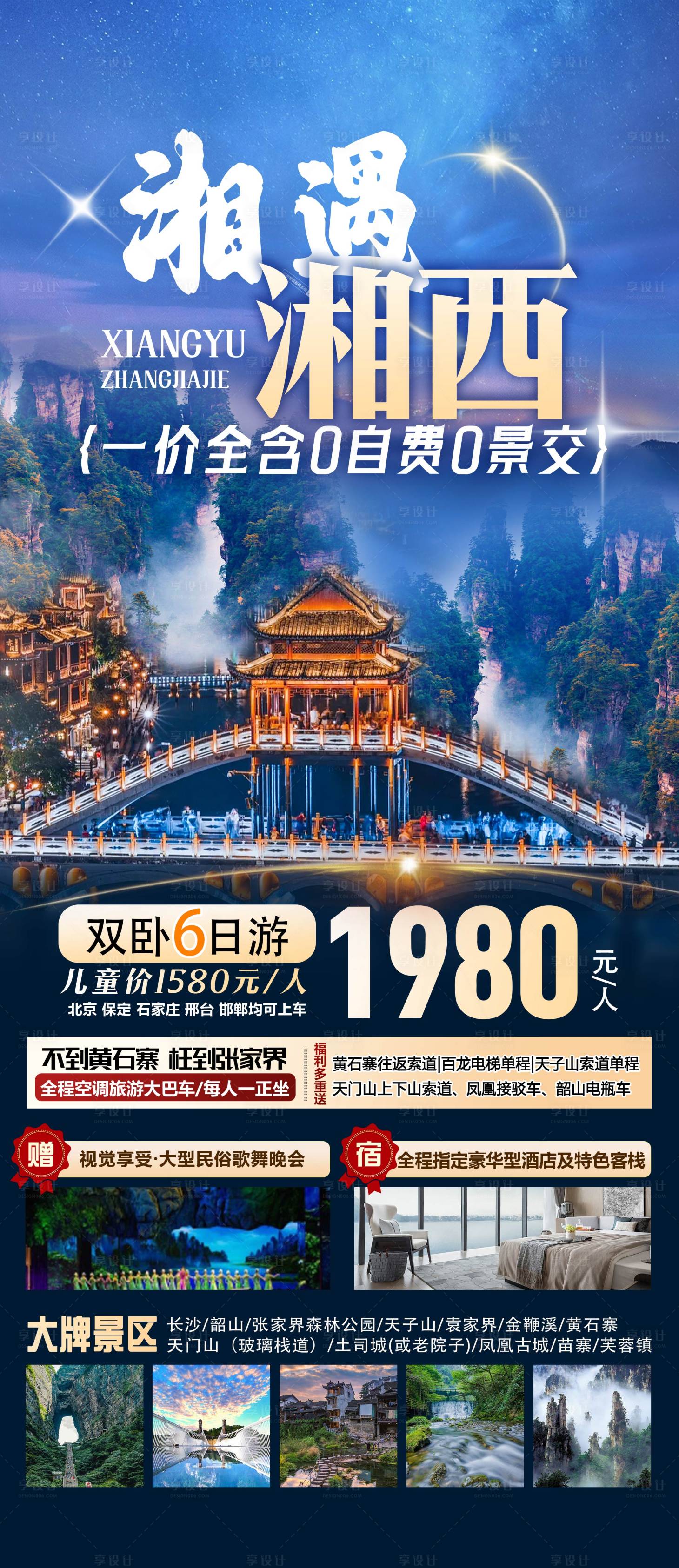 源文件下載【享設計】搜索編號：97610031489495392【張家界旅游海報】