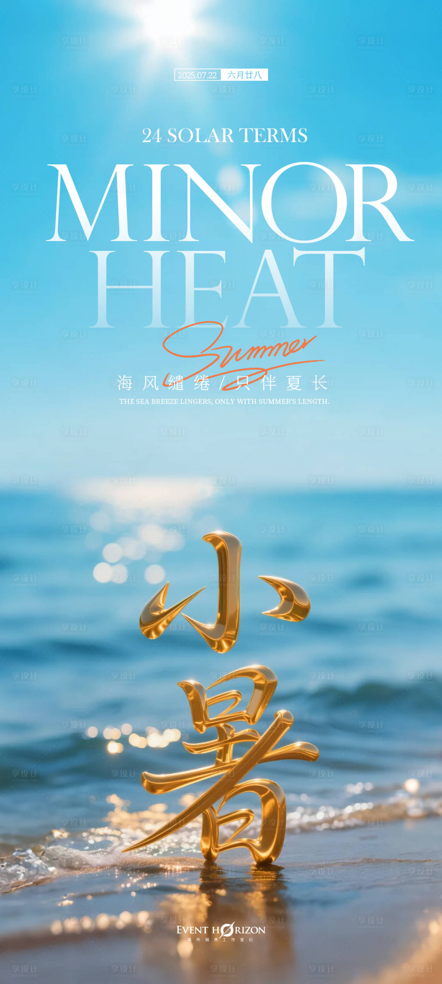 源文件下载【享设计】搜索编号：74480031648929438【小暑海报】