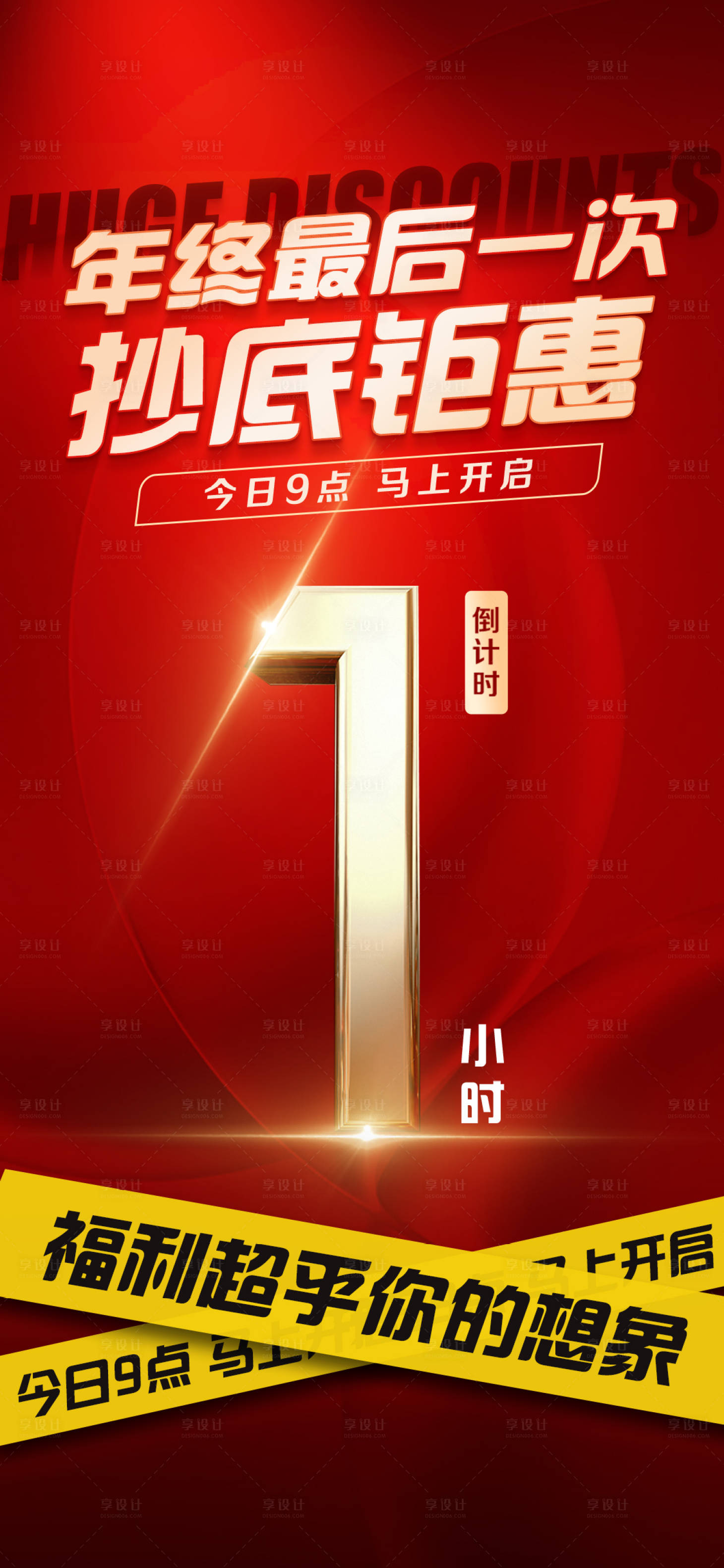源文件下載【享設計】搜索編號：92100031544552907【倒計時鉅惠紅金海報】