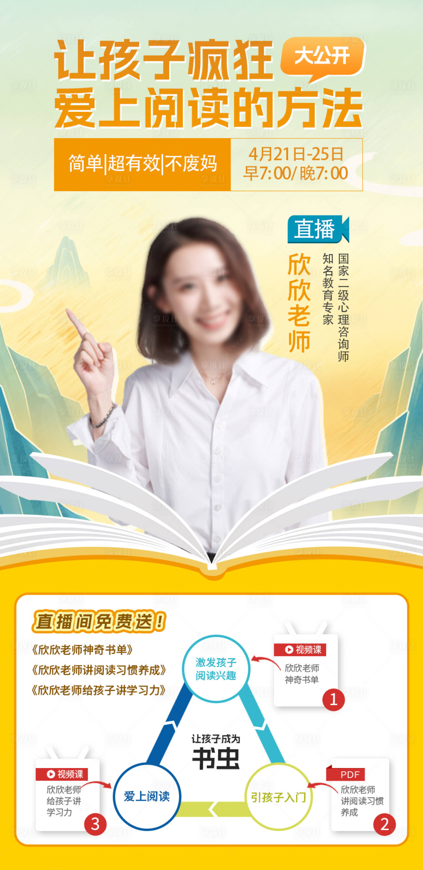 源文件下载【享设计】搜索编号：36300031214586199【孩子爱上阅读讲师直播海报】