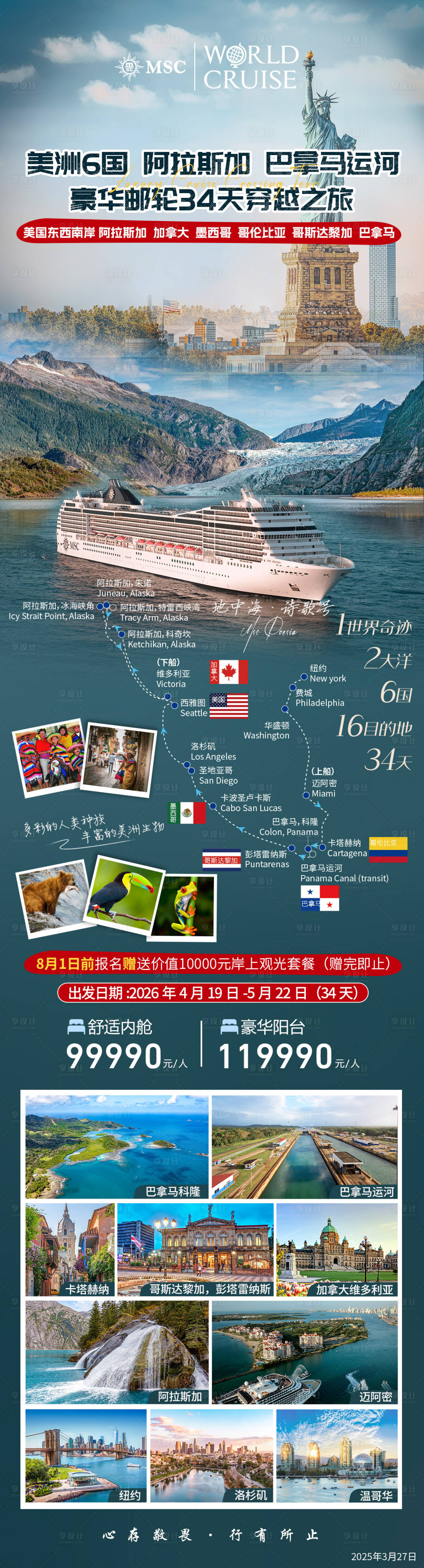 源文件下载【享设计】搜索编号：84290031290479744【美洲6国邮轮】