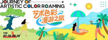 源文件下載【享設計】搜索編號：52870031335077471【藝術色彩漫游之旅背景板】