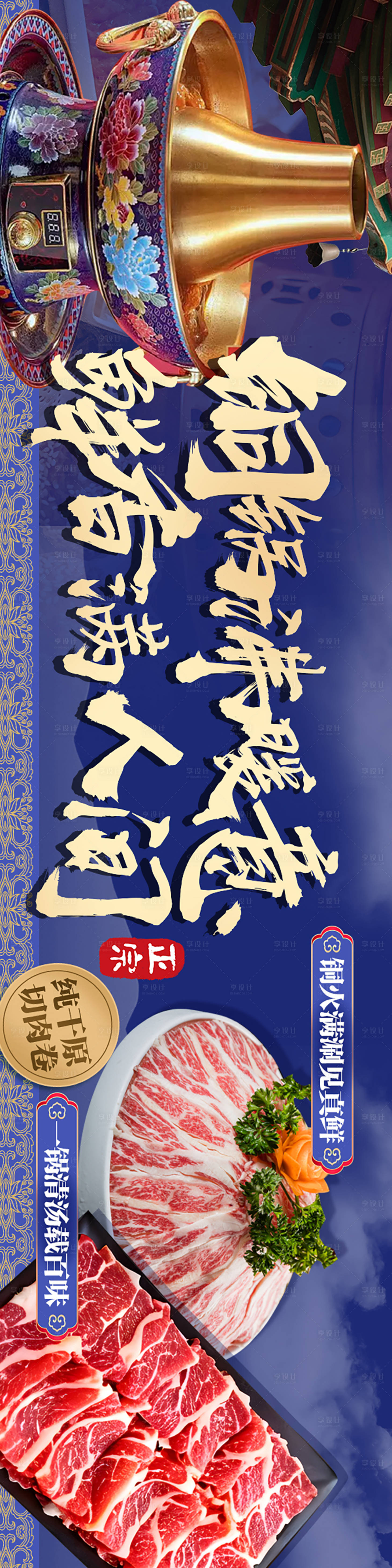 源文件下载【享设计】搜索编号：91400031113234633【铜锅涮肉火锅连图长图海报】