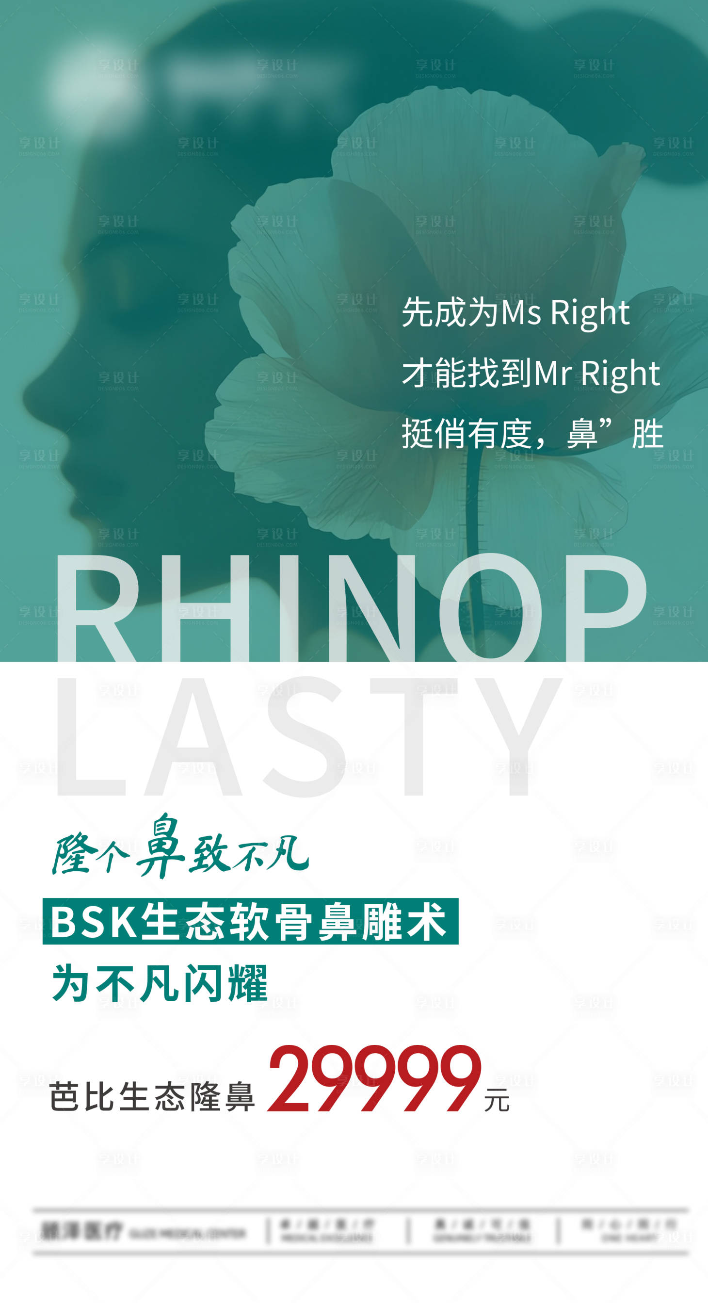 源文件下载【享设计】搜索编号：38260031325031837【芭比生态隆鼻手术】
