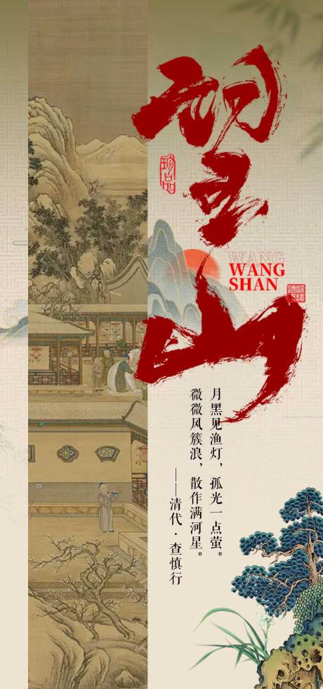 源文件下载【中式望山海报】编号：68270031242664060