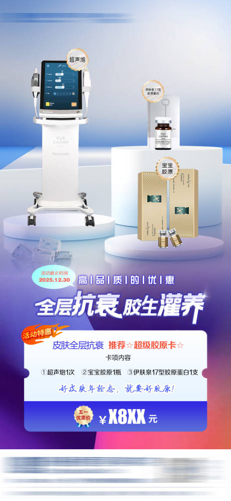 源文件下载【医美活动产品抗衰海报】编号：35570031492504080