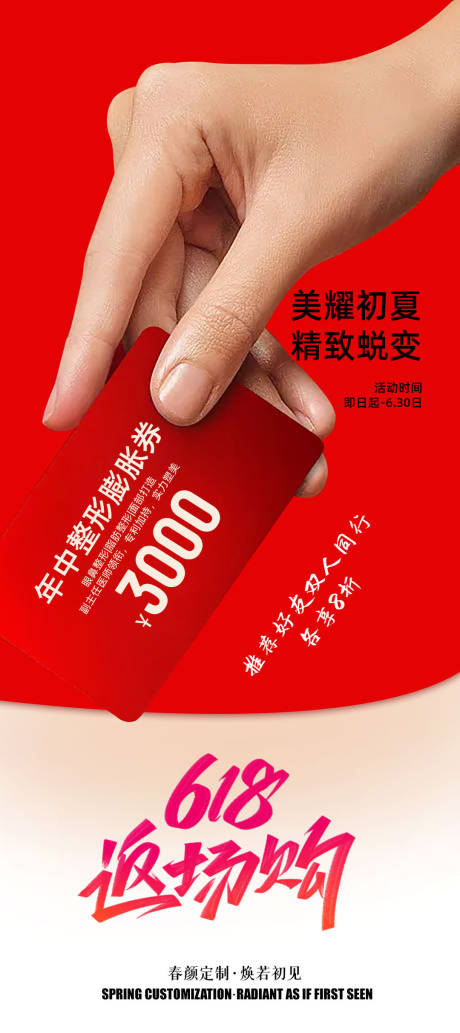 源文件下载【医美618年中狂欢海报】编号：31180031300329862
