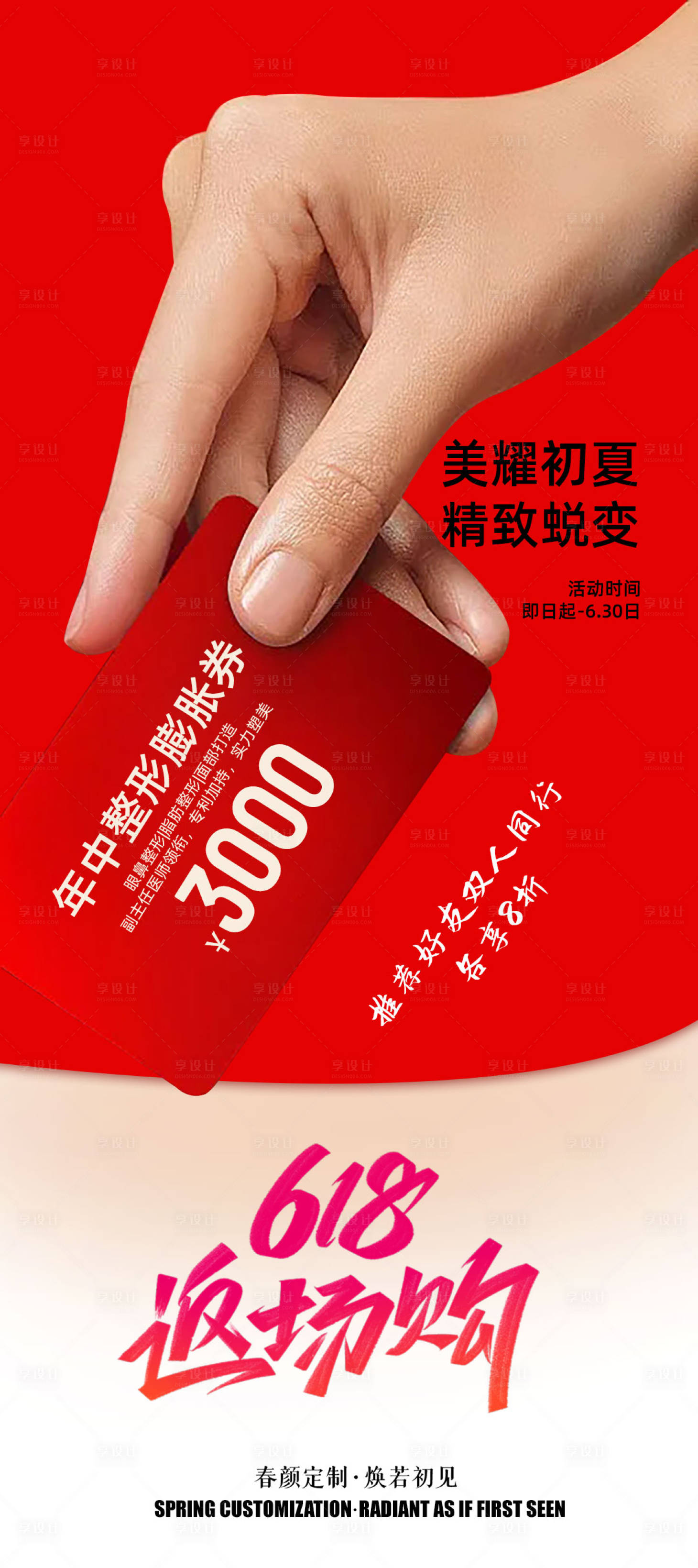 源文件下載【享設(shè)計】搜索編號：31180031300329862【醫(yī)美618年中狂歡海報】