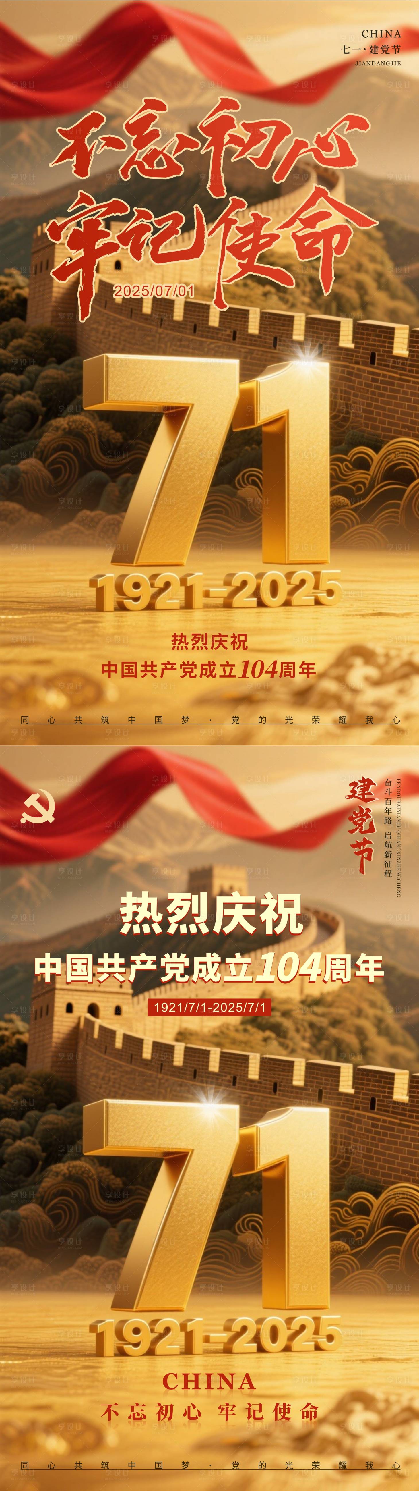 源文件下載【享設計】搜索編號：33740031543833675【七一建黨節系列海報】