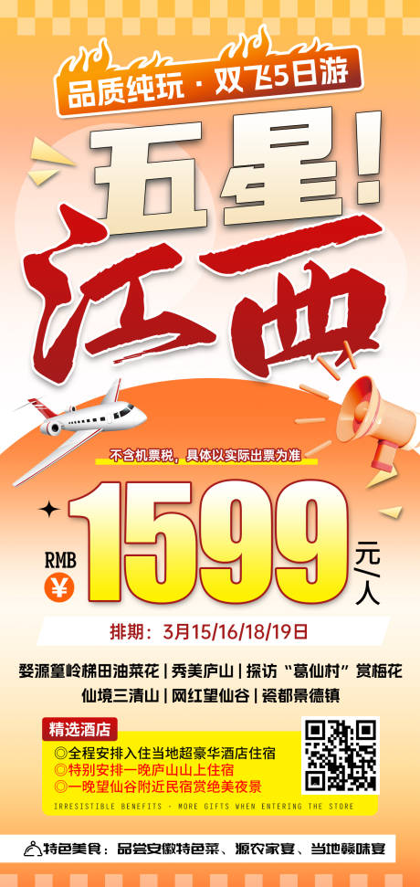 源文件下载【享设计】搜索编号：11700031466656080【五星江西特价旅游橙色海报】