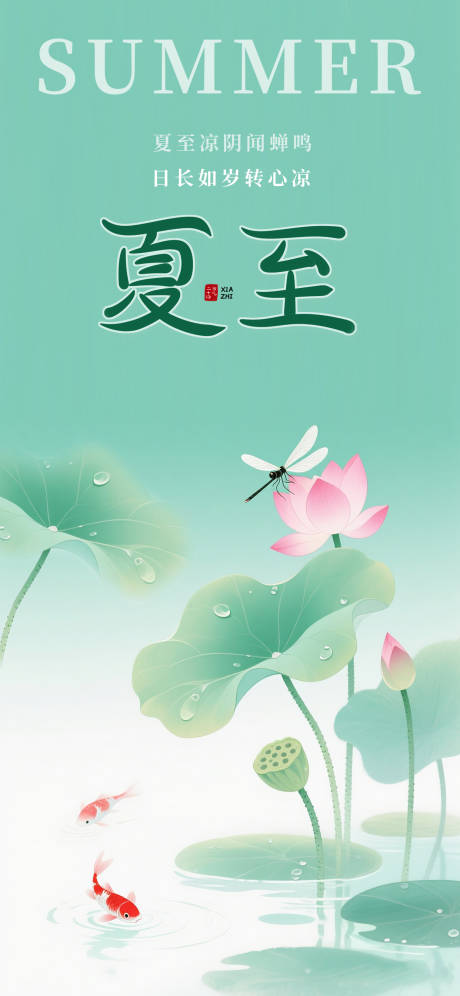 源文件下载【夏至节气海报】编号：63640031135614259