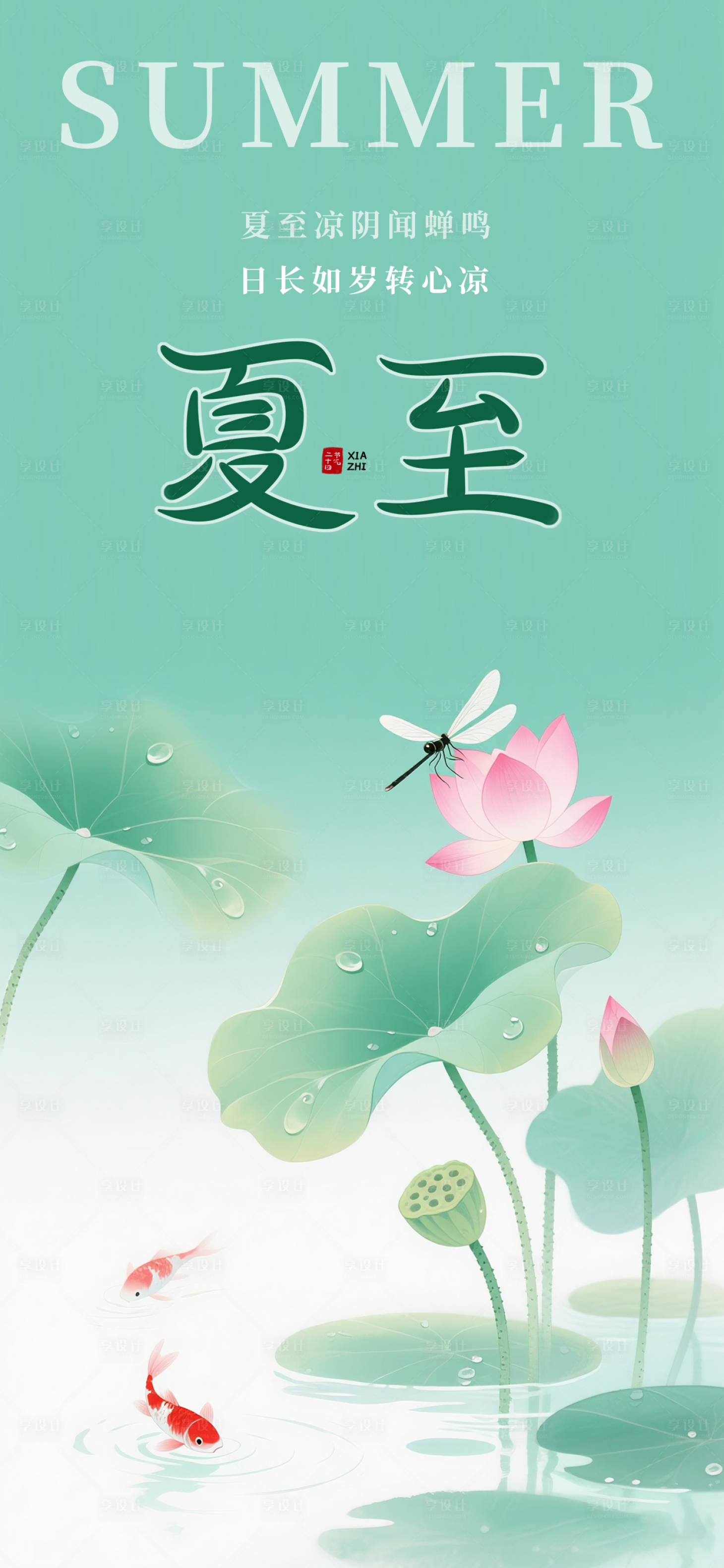 源文件下载【享设计】搜索编号：63640031135614259【夏至节气海报】