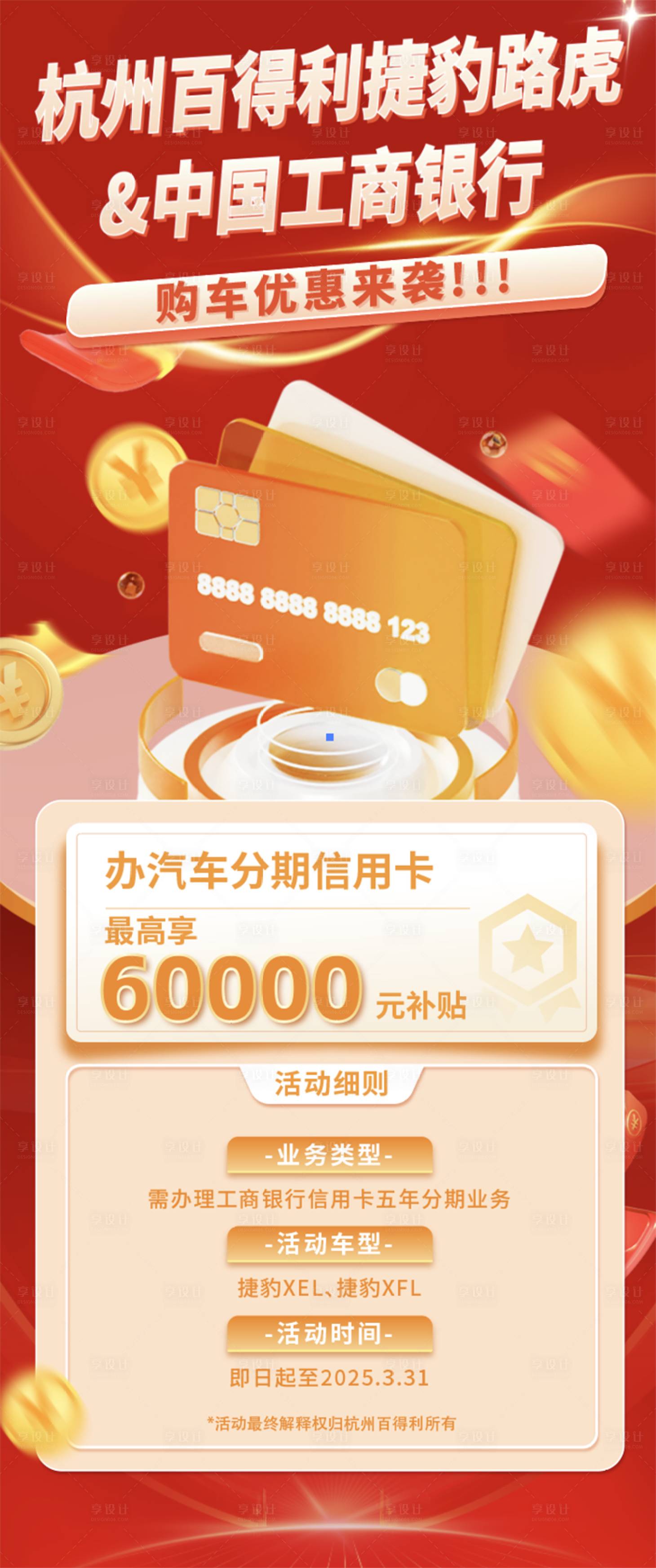 源文件下載【享設計】搜索編號：53920031337278838【銀行信用卡購車海報】