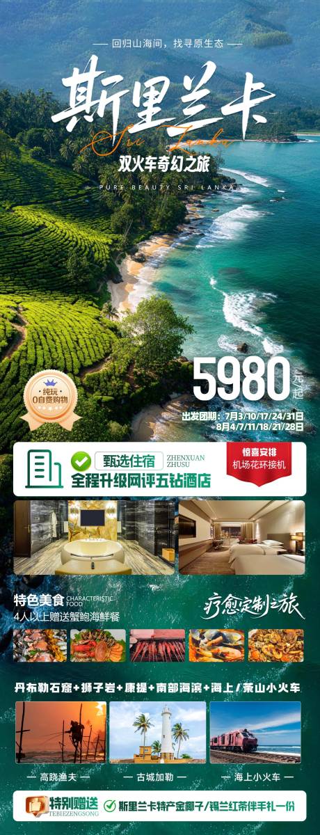 源文件下载【斯里兰卡旅游海报】编号：76010031146472384