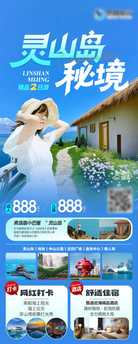 源文件下载【青岛灵山岛秘境旅游海报】编号：91420031649088663