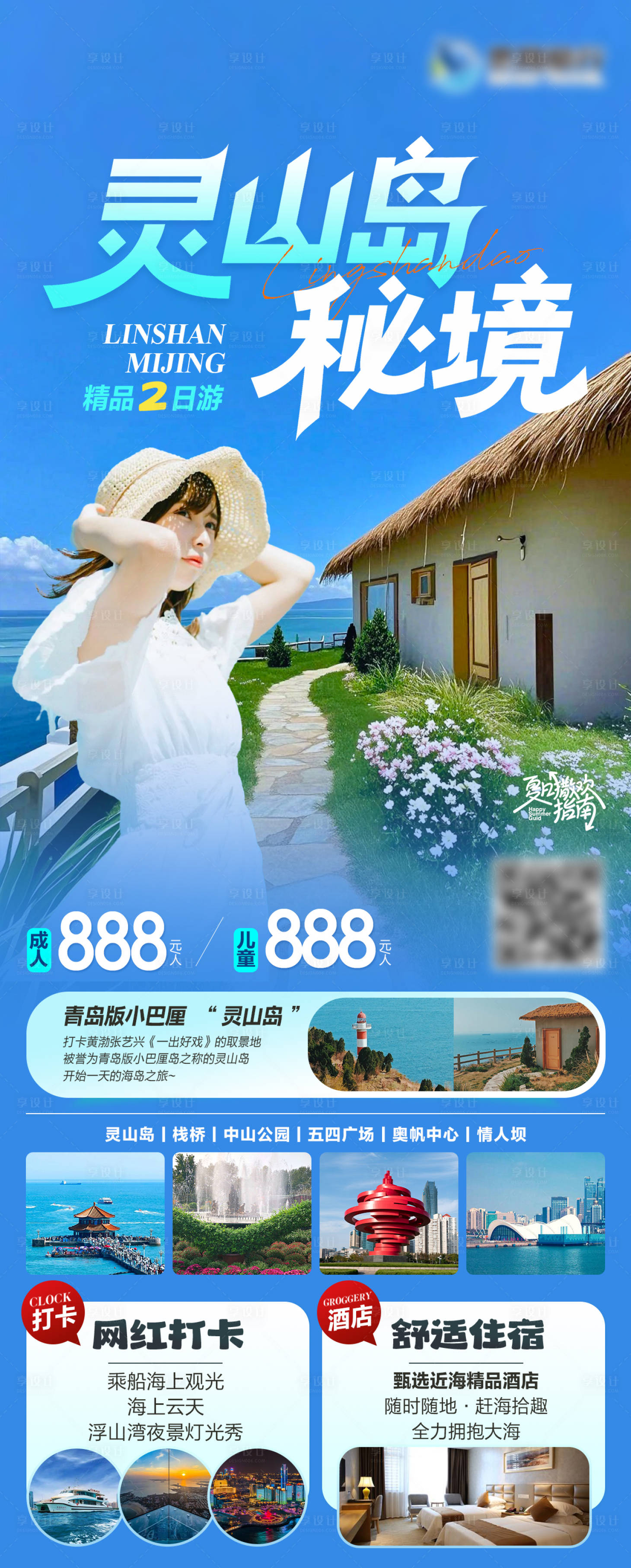 源文件下载【青岛灵山岛秘境旅游海报】编号：91420031649088663