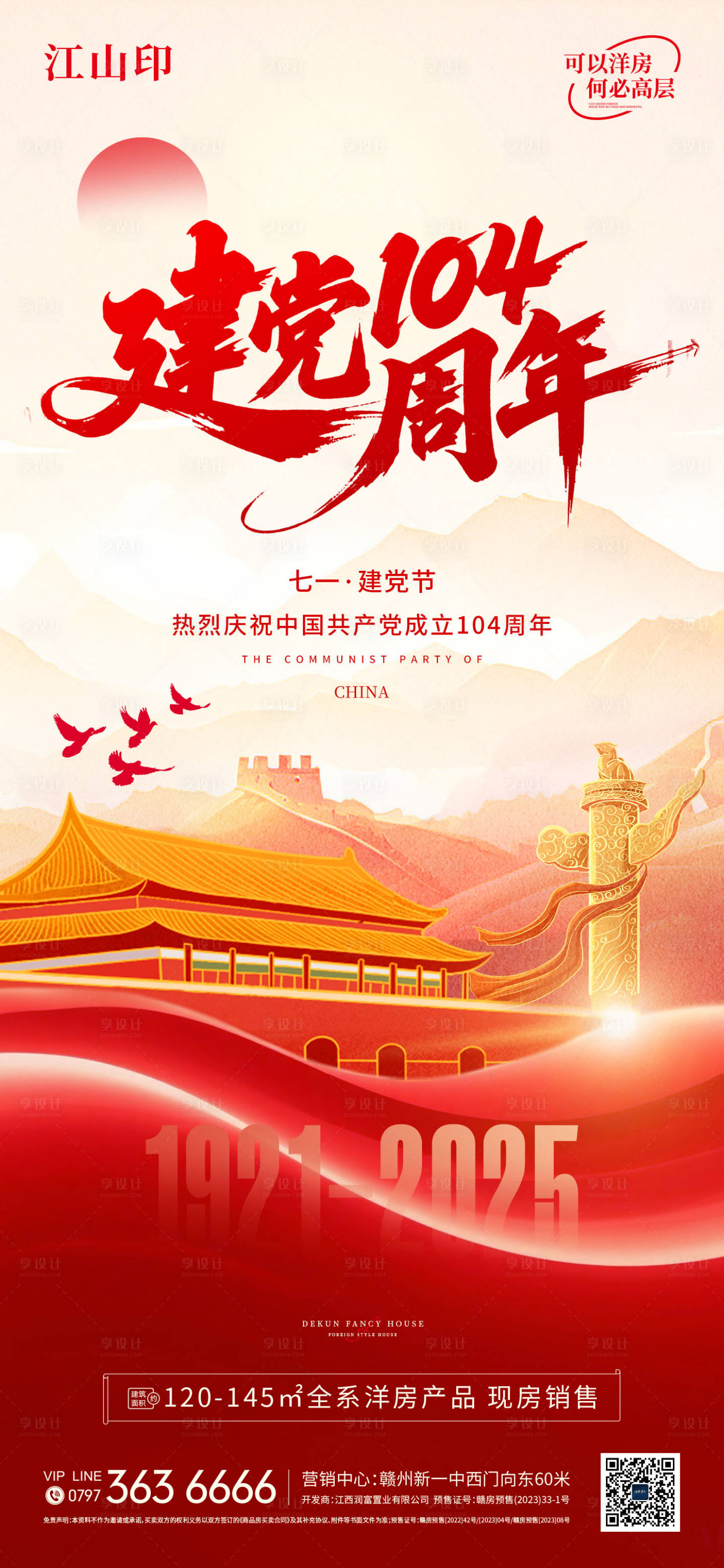 源文件下载【享设计】搜索编号：20230031611367895【地产建党节国庆节海报】