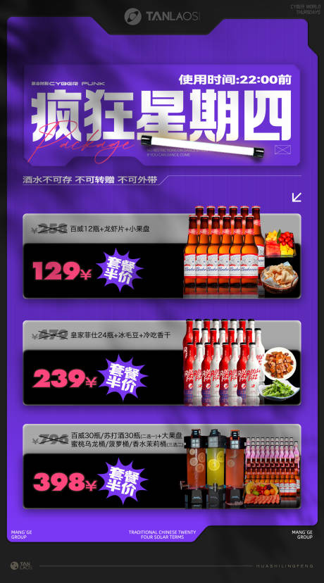 源文件下载【酒水套餐海报】编号：35510031601409392