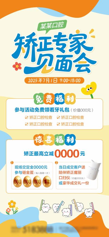 源文件下載【享設(shè)計】搜索編號：84390031623259492【口腔矯正專家見面會宣傳海報】